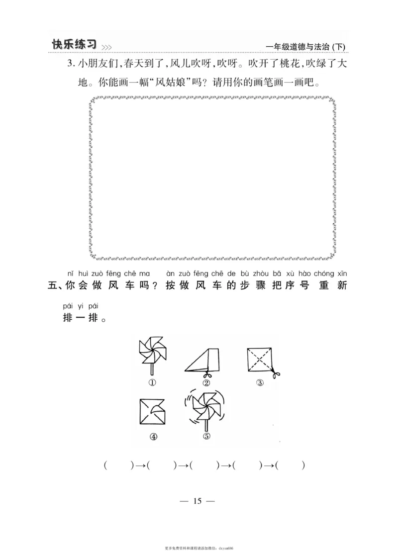 《快乐练习》道德与法治1年级下册_一年级上下册资料_小学一年级学习资料-25年更新版_1-08、小学一年级道德与法治下册_电子册类