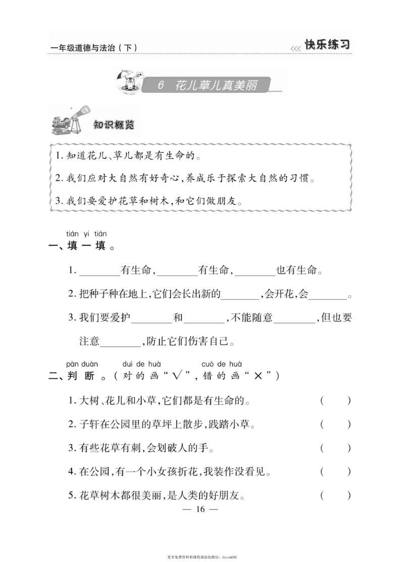 《快乐练习》道德与法治1年级下册_一年级上下册资料_小学一年级学习资料-25年更新版_1-08、小学一年级道德与法治下册_电子册类