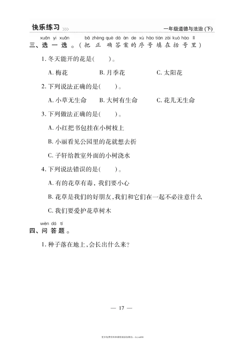 《快乐练习》道德与法治1年级下册_一年级上下册资料_小学一年级学习资料-25年更新版_1-08、小学一年级道德与法治下册_电子册类