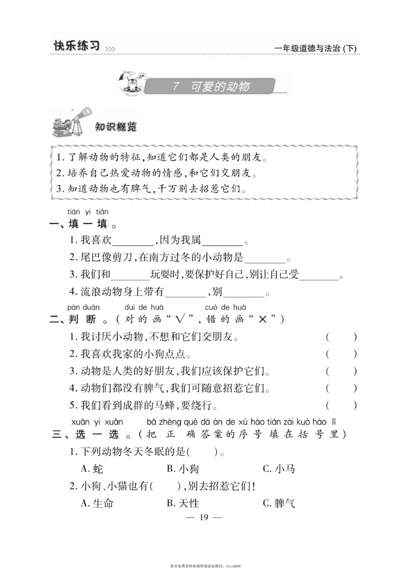 《快乐练习》道德与法治1年级下册_一年级上下册资料_小学一年级学习资料-25年更新版_1-08、小学一年级道德与法治下册_电子册类