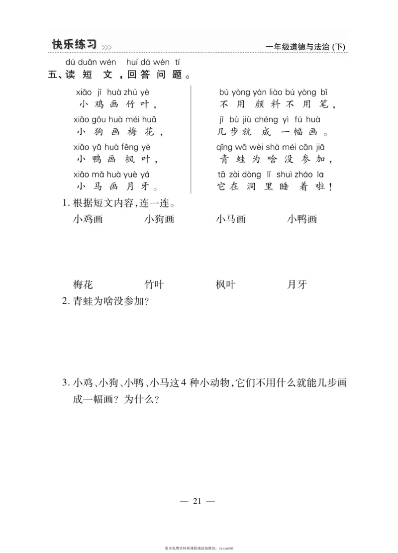 《快乐练习》道德与法治1年级下册_一年级上下册资料_小学一年级学习资料-25年更新版_1-08、小学一年级道德与法治下册_电子册类