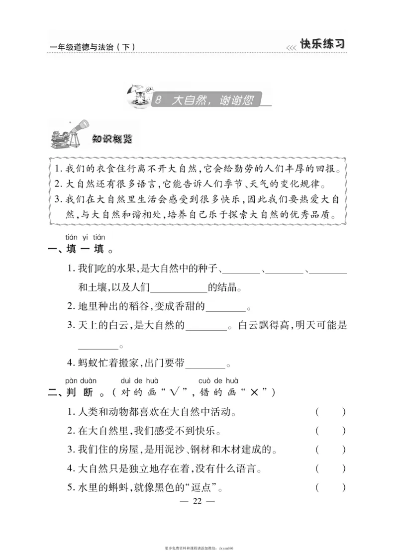 《快乐练习》道德与法治1年级下册_一年级上下册资料_小学一年级学习资料-25年更新版_1-08、小学一年级道德与法治下册_电子册类
