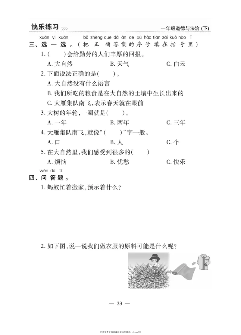 《快乐练习》道德与法治1年级下册_一年级上下册资料_小学一年级学习资料-25年更新版_1-08、小学一年级道德与法治下册_电子册类