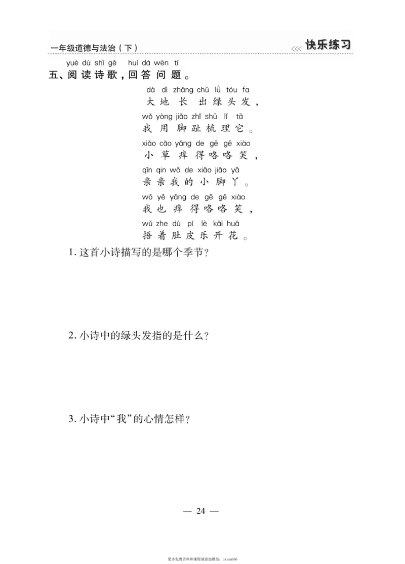 《快乐练习》道德与法治1年级下册_一年级上下册资料_小学一年级学习资料-25年更新版_1-08、小学一年级道德与法治下册_电子册类