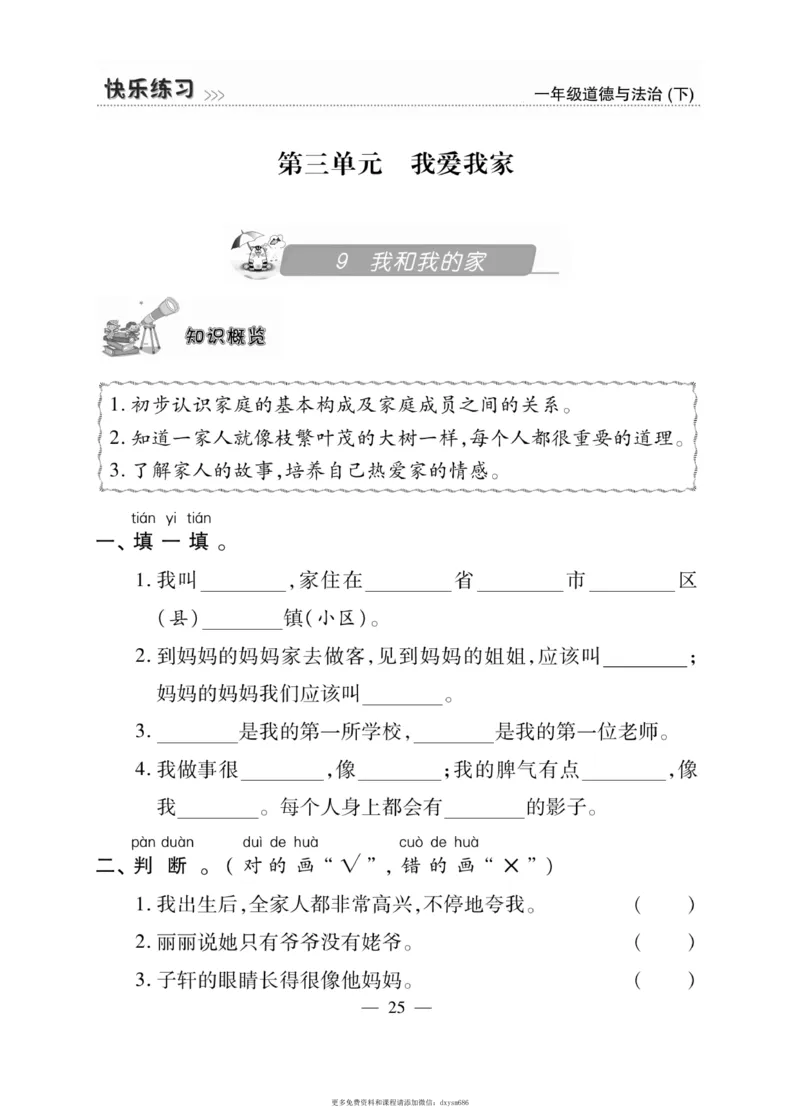 《快乐练习》道德与法治1年级下册_一年级上下册资料_小学一年级学习资料-25年更新版_1-08、小学一年级道德与法治下册_电子册类