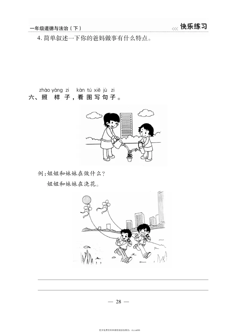 《快乐练习》道德与法治1年级下册_一年级上下册资料_小学一年级学习资料-25年更新版_1-08、小学一年级道德与法治下册_电子册类