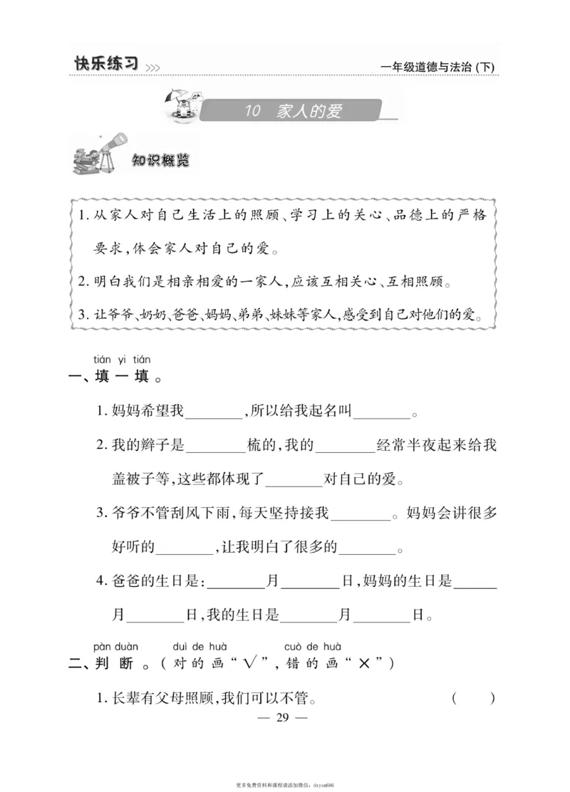 《快乐练习》道德与法治1年级下册_一年级上下册资料_小学一年级学习资料-25年更新版_1-08、小学一年级道德与法治下册_电子册类