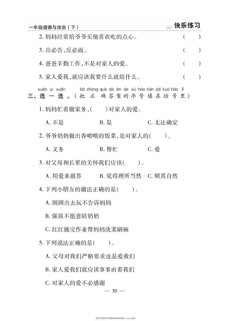 《快乐练习》道德与法治1年级下册_一年级上下册资料_小学一年级学习资料-25年更新版_1-08、小学一年级道德与法治下册_电子册类