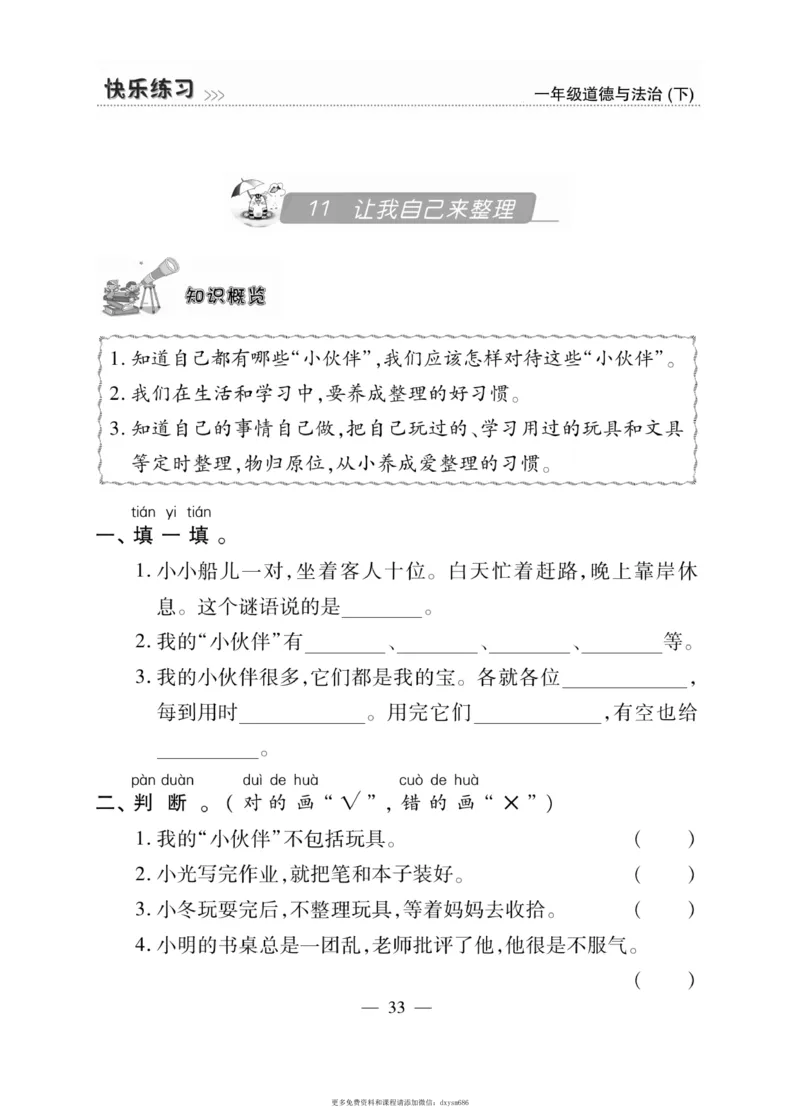 《快乐练习》道德与法治1年级下册_一年级上下册资料_小学一年级学习资料-25年更新版_1-08、小学一年级道德与法治下册_电子册类