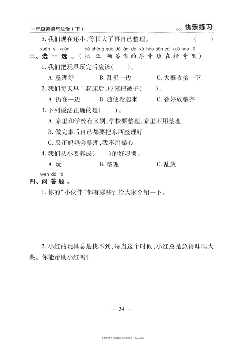 《快乐练习》道德与法治1年级下册_一年级上下册资料_小学一年级学习资料-25年更新版_1-08、小学一年级道德与法治下册_电子册类