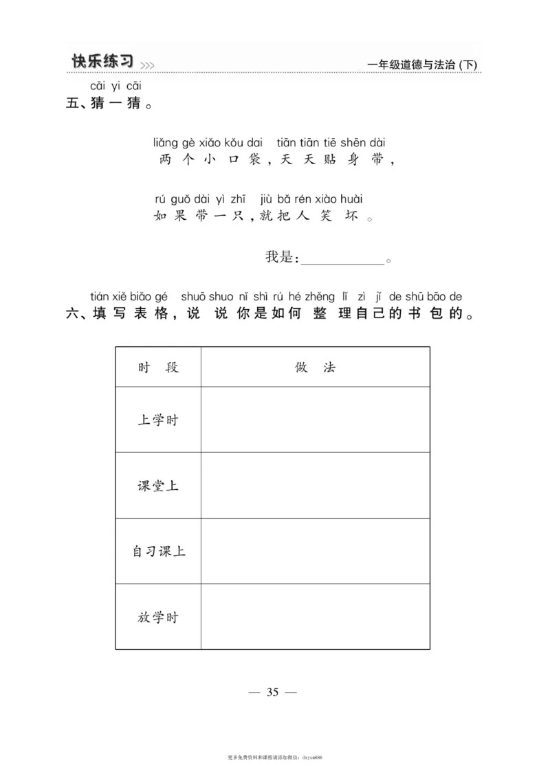 《快乐练习》道德与法治1年级下册_一年级上下册资料_小学一年级学习资料-25年更新版_1-08、小学一年级道德与法治下册_电子册类