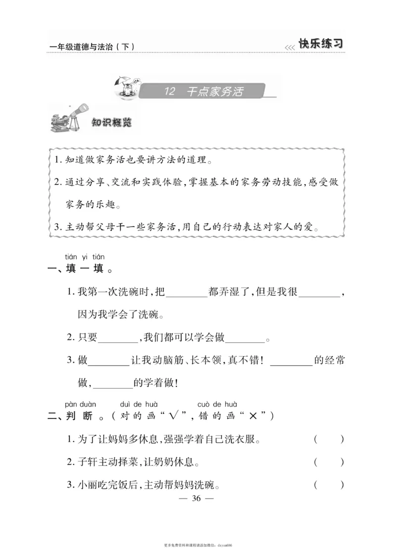 《快乐练习》道德与法治1年级下册_一年级上下册资料_小学一年级学习资料-25年更新版_1-08、小学一年级道德与法治下册_电子册类