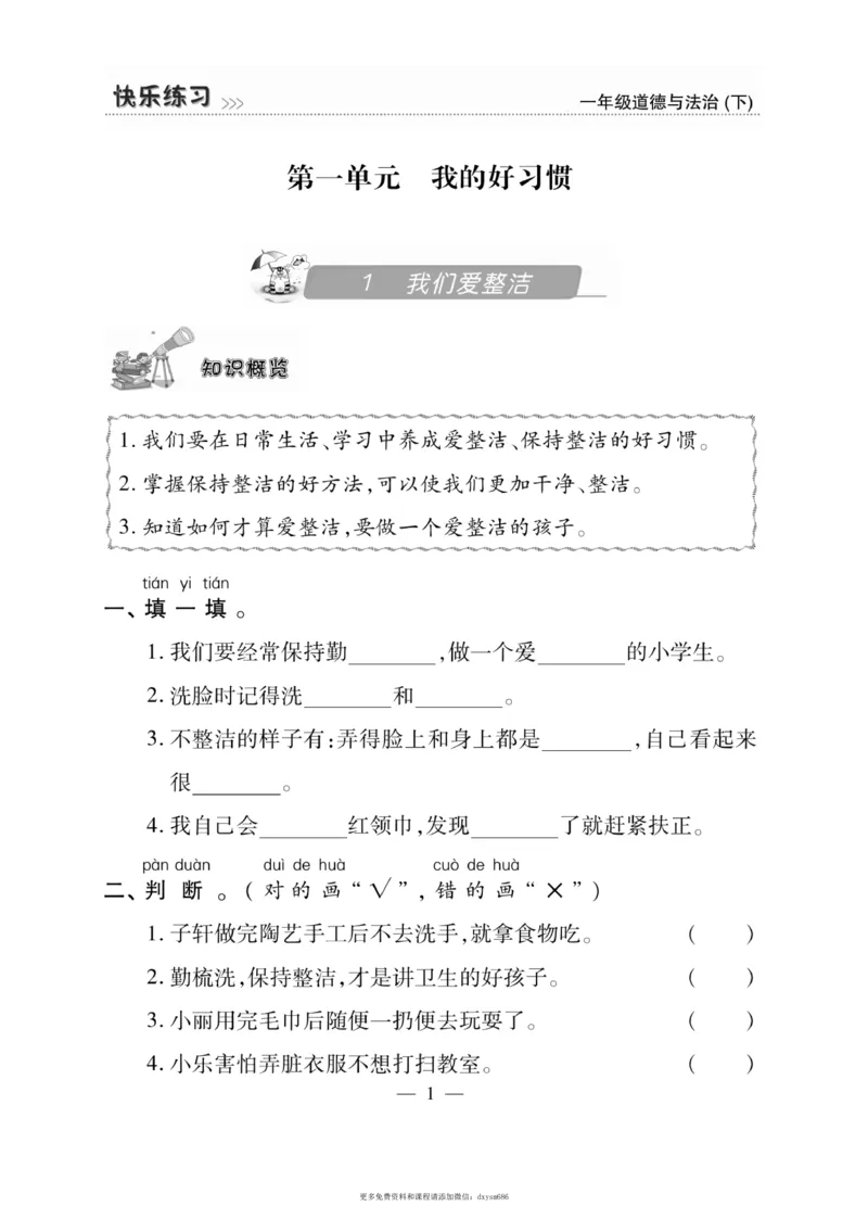 《快乐练习》道德与法治1年级下册_一年级上下册资料_小学一年级学习资料-25年更新版_1-08、小学一年级道德与法治下册_电子册类