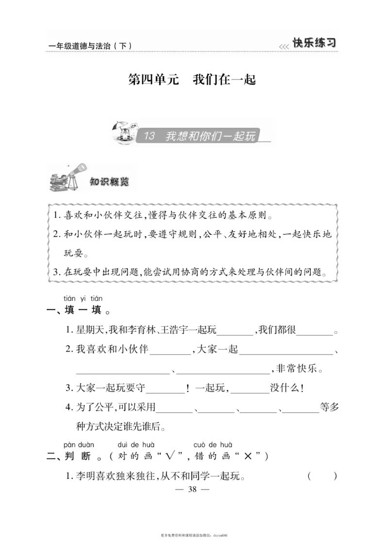 《快乐练习》道德与法治1年级下册_一年级上下册资料_小学一年级学习资料-25年更新版_1-08、小学一年级道德与法治下册_电子册类