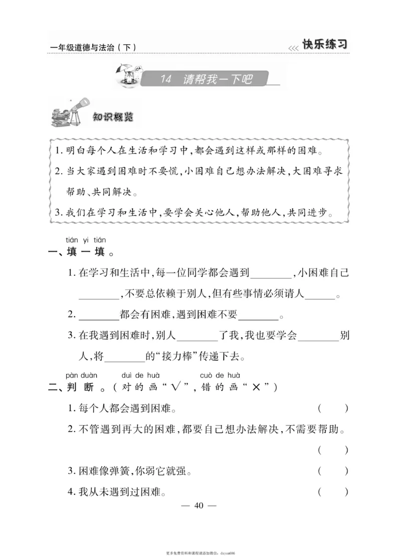 《快乐练习》道德与法治1年级下册_一年级上下册资料_小学一年级学习资料-25年更新版_1-08、小学一年级道德与法治下册_电子册类
