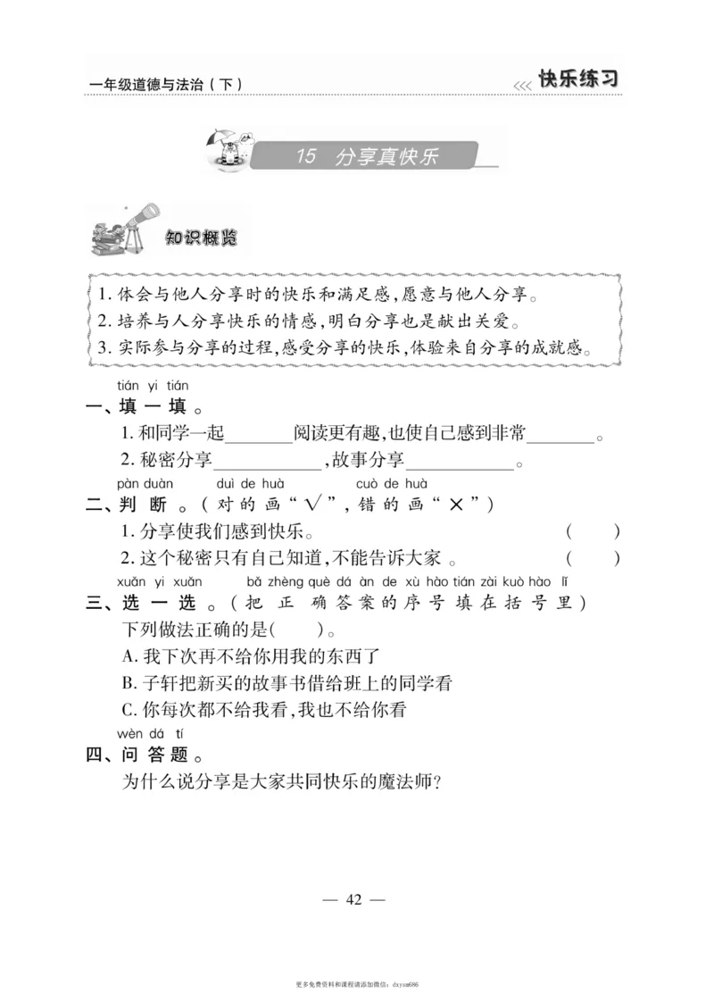 《快乐练习》道德与法治1年级下册_一年级上下册资料_小学一年级学习资料-25年更新版_1-08、小学一年级道德与法治下册_电子册类