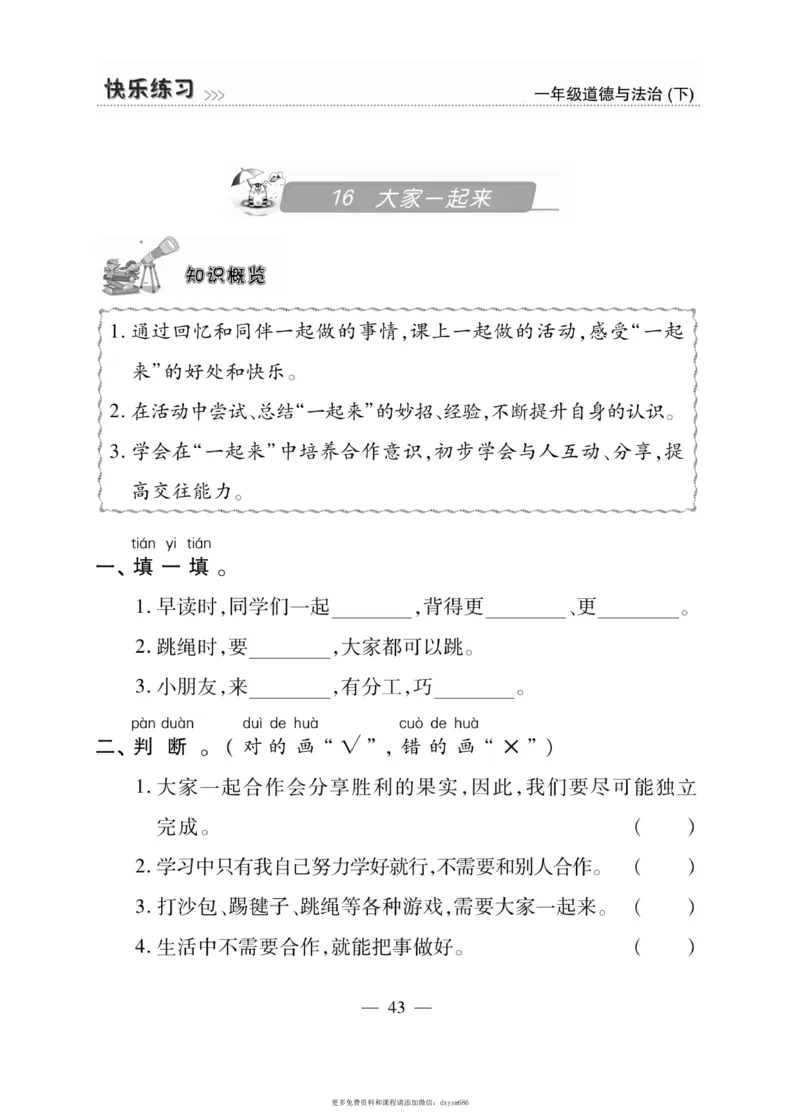 《快乐练习》道德与法治1年级下册_一年级上下册资料_小学一年级学习资料-25年更新版_1-08、小学一年级道德与法治下册_电子册类