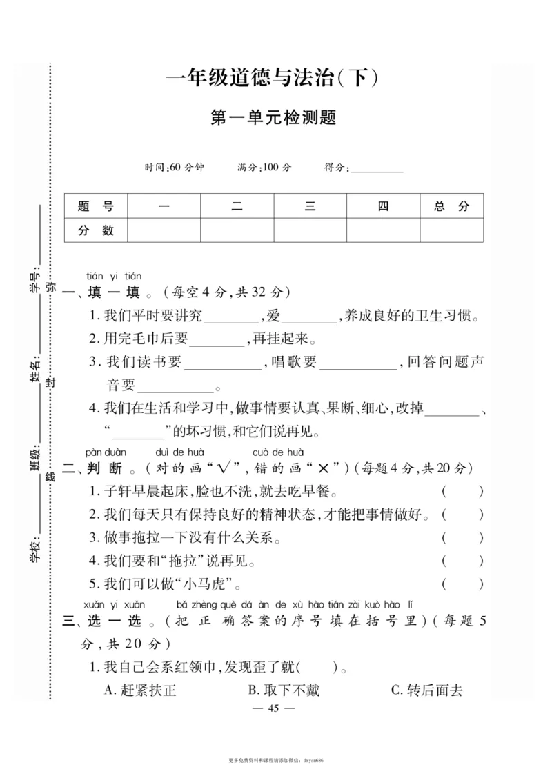 《快乐练习》道德与法治1年级下册_一年级上下册资料_小学一年级学习资料-25年更新版_1-08、小学一年级道德与法治下册_电子册类