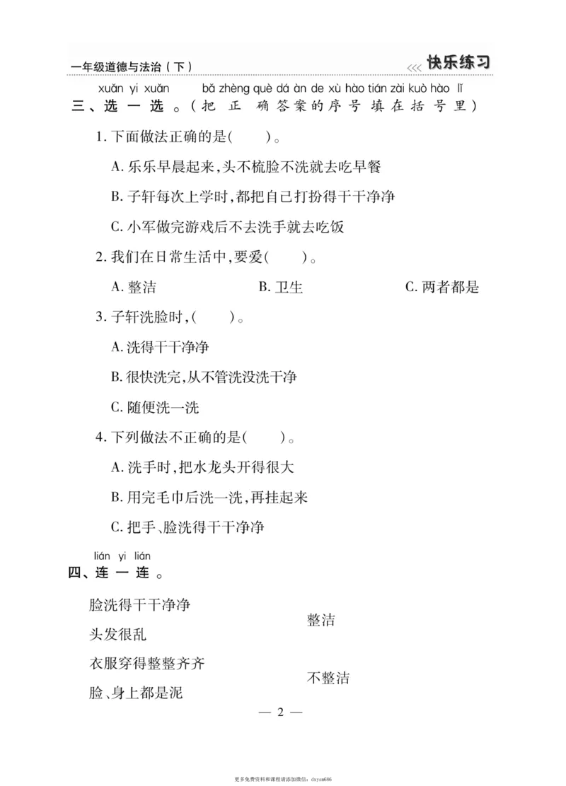 《快乐练习》道德与法治1年级下册_一年级上下册资料_小学一年级学习资料-25年更新版_1-08、小学一年级道德与法治下册_电子册类