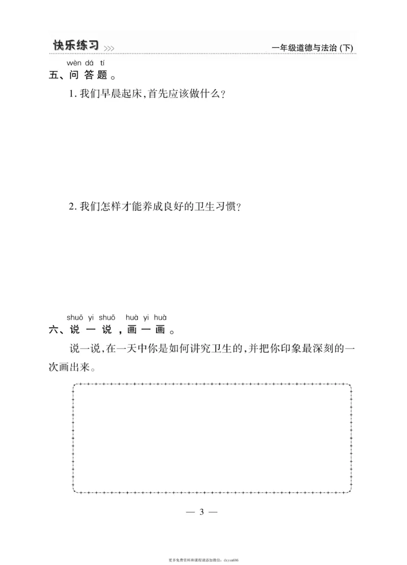 《快乐练习》道德与法治1年级下册_一年级上下册资料_小学一年级学习资料-25年更新版_1-08、小学一年级道德与法治下册_电子册类