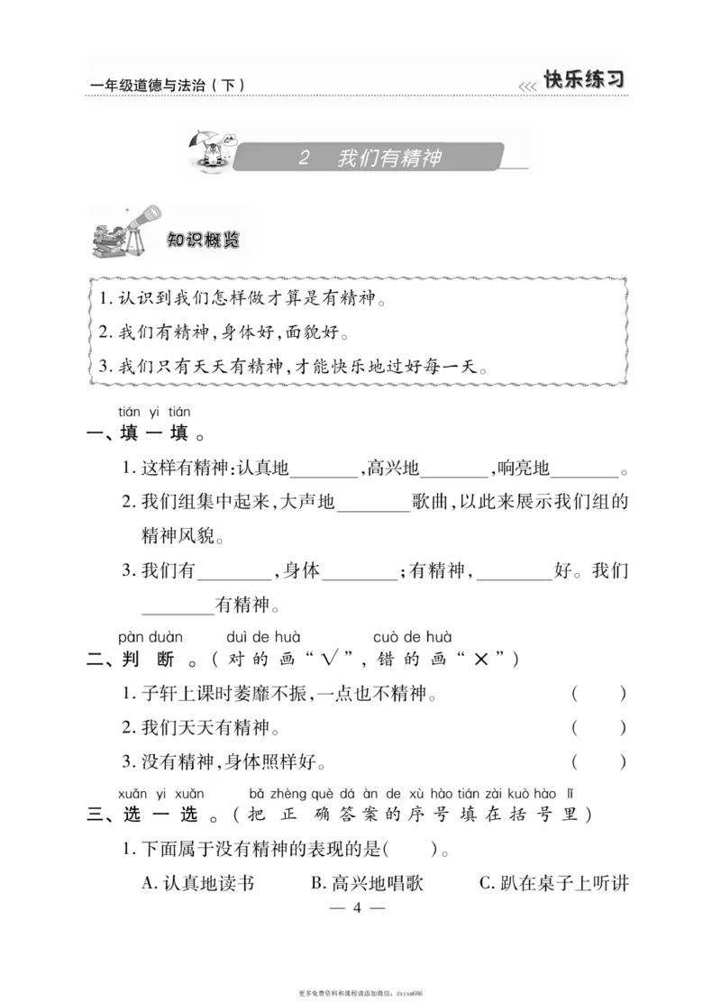 《快乐练习》道德与法治1年级下册_一年级上下册资料_小学一年级学习资料-25年更新版_1-08、小学一年级道德与法治下册_电子册类