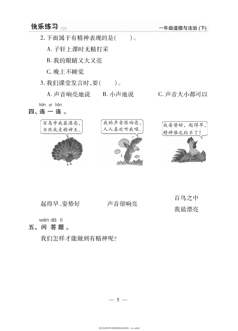 《快乐练习》道德与法治1年级下册_一年级上下册资料_小学一年级学习资料-25年更新版_1-08、小学一年级道德与法治下册_电子册类