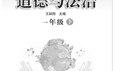 《快乐练习》道德与法治1年级下册_一年级上下册资料_小学一年级学习资料-25年更新版_1-08、小学一年级道德与法治下册_电子册类