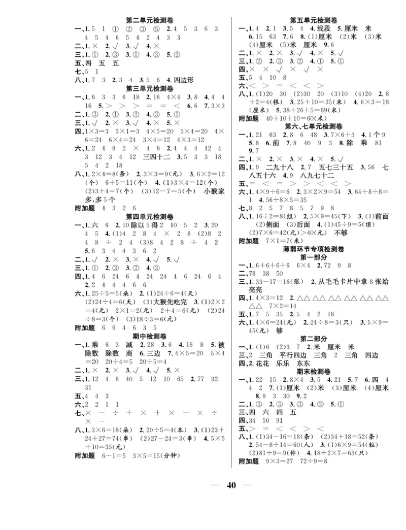 《名师计划&middot;高效课堂》数学2年级上册（SJ）_二年级上下册资料_小学二年级学习资料-25年更新版_2-03、小学二年级数学上册_2-3-2、练习题、作业、试题、试卷_苏教版_电子册类