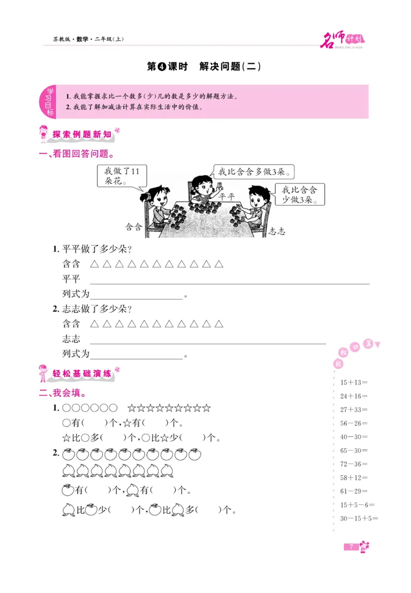 《名师计划&middot;高效课堂》数学2年级上册（SJ）_二年级上下册资料_小学二年级学习资料-25年更新版_2-03、小学二年级数学上册_2-3-2、练习题、作业、试题、试卷_苏教版_电子册类