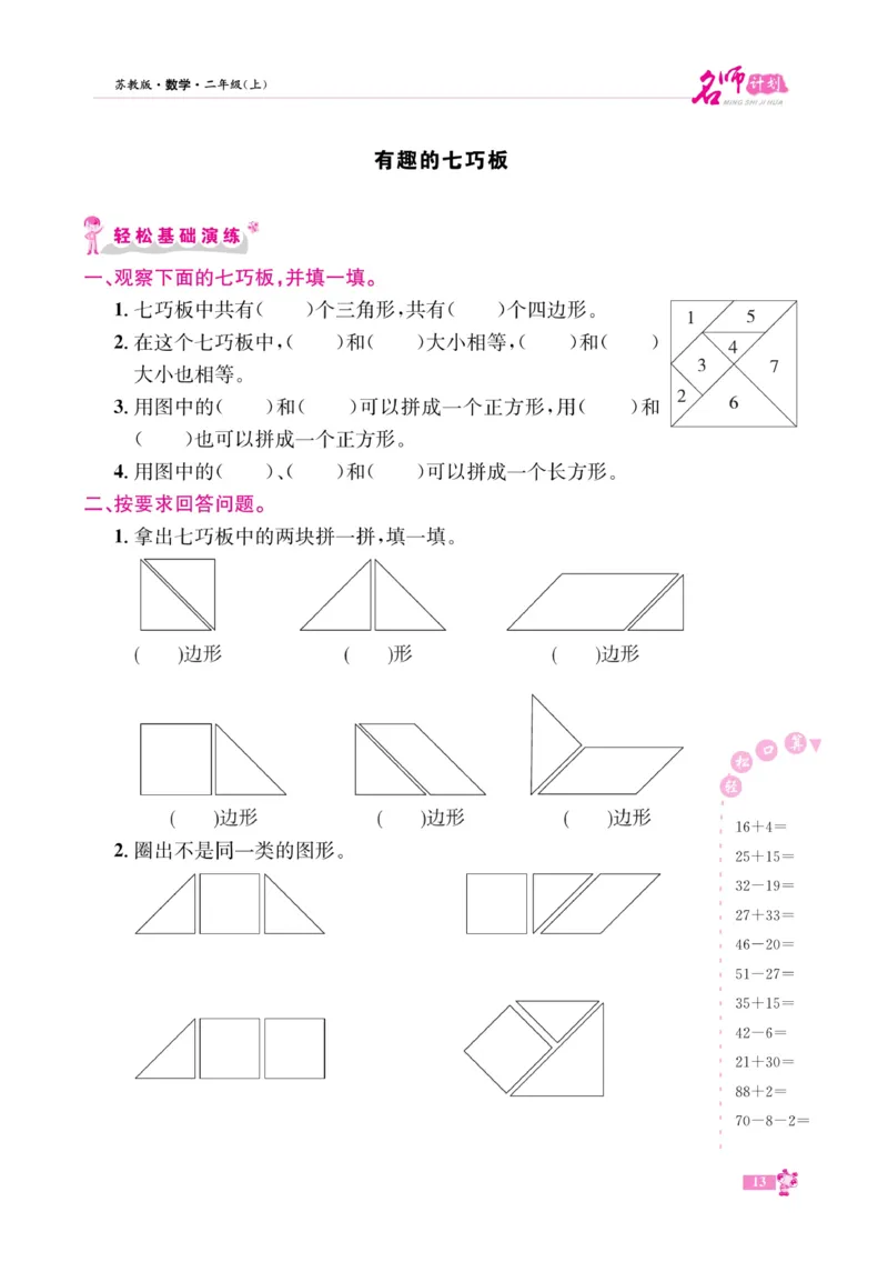 《名师计划&middot;高效课堂》数学2年级上册（SJ）_二年级上下册资料_小学二年级学习资料-25年更新版_2-03、小学二年级数学上册_2-3-2、练习题、作业、试题、试卷_苏教版_电子册类