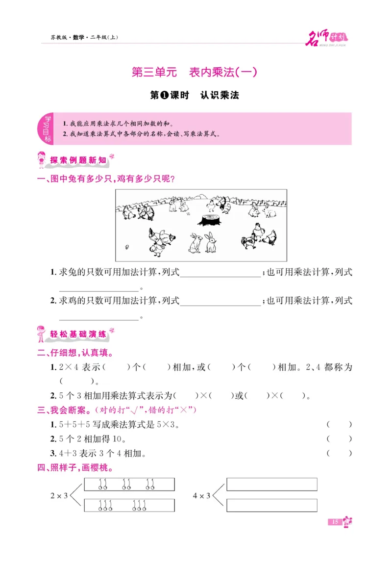 《名师计划&middot;高效课堂》数学2年级上册（SJ）_二年级上下册资料_小学二年级学习资料-25年更新版_2-03、小学二年级数学上册_2-3-2、练习题、作业、试题、试卷_苏教版_电子册类