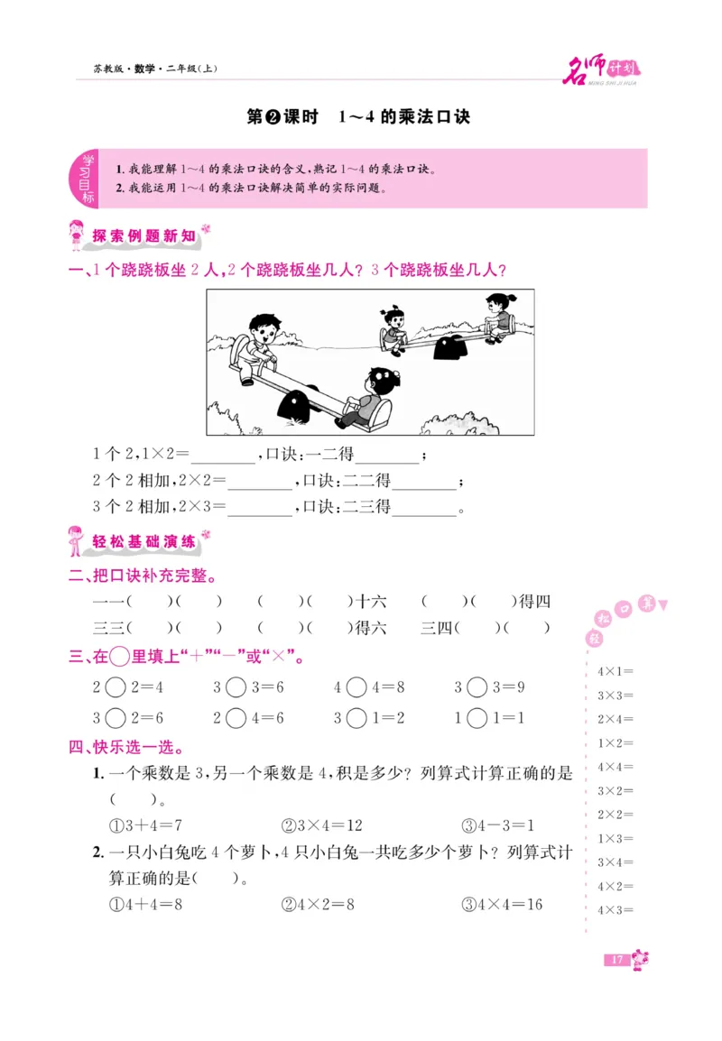 《名师计划&middot;高效课堂》数学2年级上册（SJ）_二年级上下册资料_小学二年级学习资料-25年更新版_2-03、小学二年级数学上册_2-3-2、练习题、作业、试题、试卷_苏教版_电子册类
