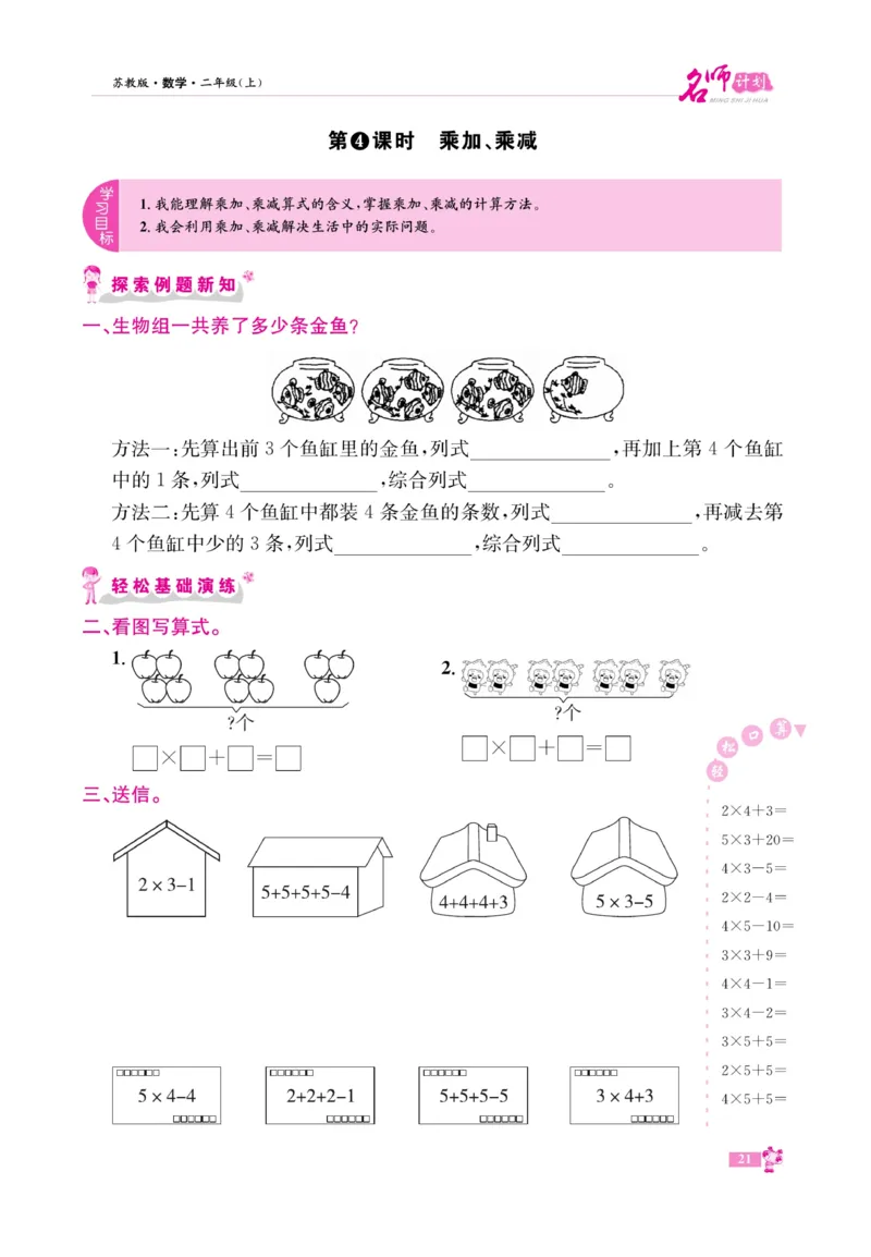《名师计划&middot;高效课堂》数学2年级上册（SJ）_二年级上下册资料_小学二年级学习资料-25年更新版_2-03、小学二年级数学上册_2-3-2、练习题、作业、试题、试卷_苏教版_电子册类