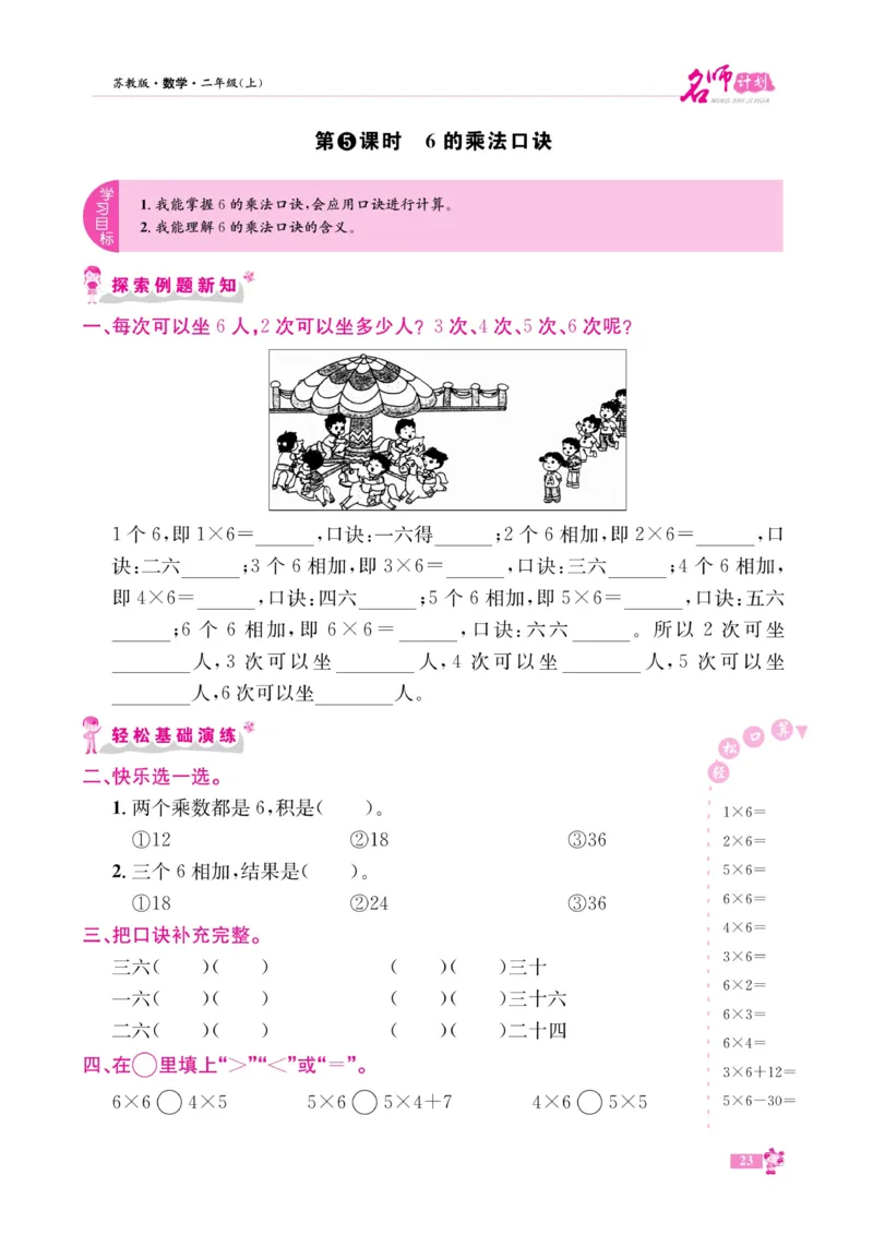 《名师计划&middot;高效课堂》数学2年级上册（SJ）_二年级上下册资料_小学二年级学习资料-25年更新版_2-03、小学二年级数学上册_2-3-2、练习题、作业、试题、试卷_苏教版_电子册类