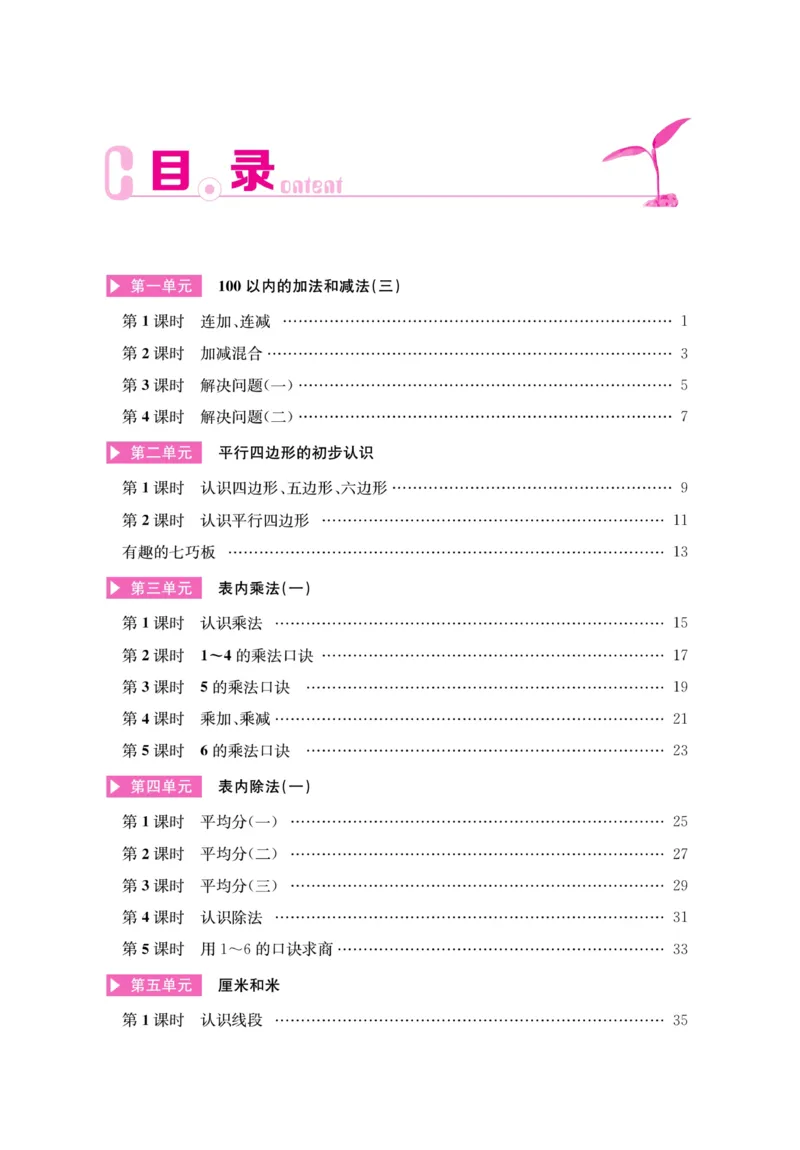 《名师计划&middot;高效课堂》数学2年级上册（SJ）_二年级上下册资料_小学二年级学习资料-25年更新版_2-03、小学二年级数学上册_2-3-2、练习题、作业、试题、试卷_苏教版_电子册类