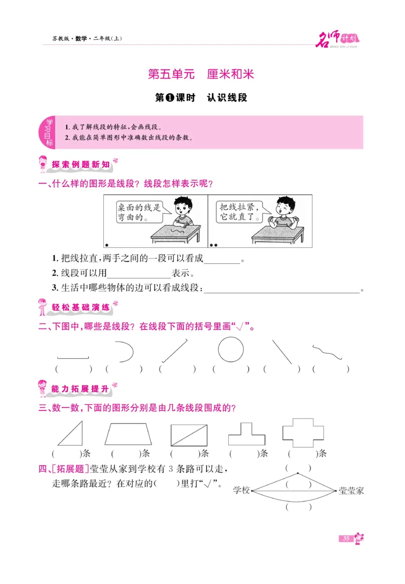 《名师计划&middot;高效课堂》数学2年级上册（SJ）_二年级上下册资料_小学二年级学习资料-25年更新版_2-03、小学二年级数学上册_2-3-2、练习题、作业、试题、试卷_苏教版_电子册类