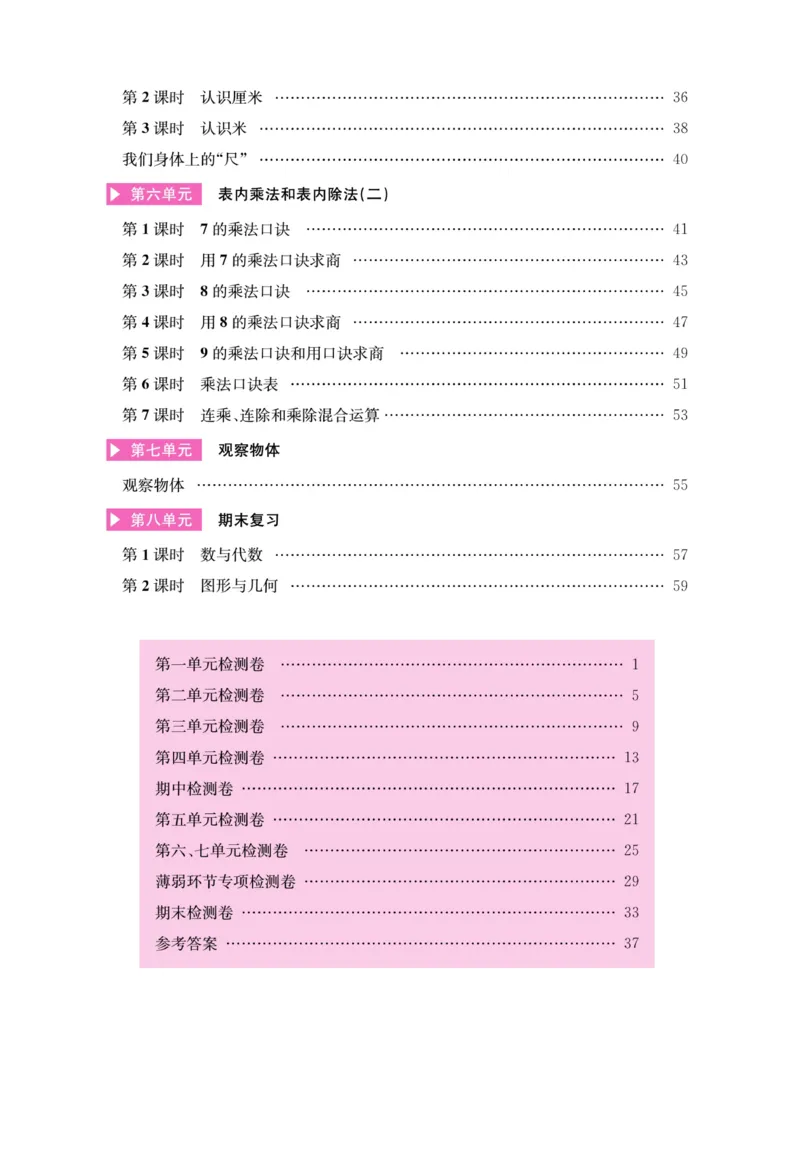 《名师计划&middot;高效课堂》数学2年级上册（SJ）_二年级上下册资料_小学二年级学习资料-25年更新版_2-03、小学二年级数学上册_2-3-2、练习题、作业、试题、试卷_苏教版_电子册类