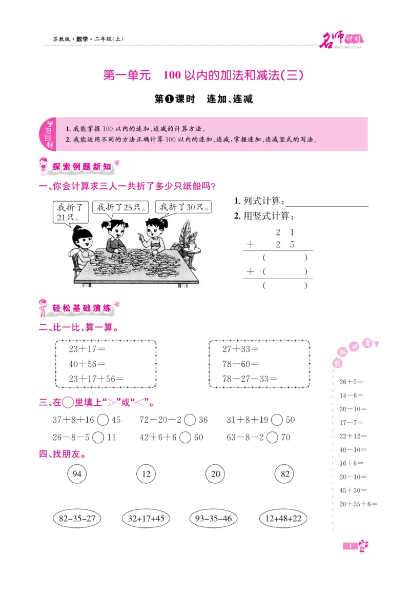 《名师计划&middot;高效课堂》数学2年级上册（SJ）_二年级上下册资料_小学二年级学习资料-25年更新版_2-03、小学二年级数学上册_2-3-2、练习题、作业、试题、试卷_苏教版_电子册类