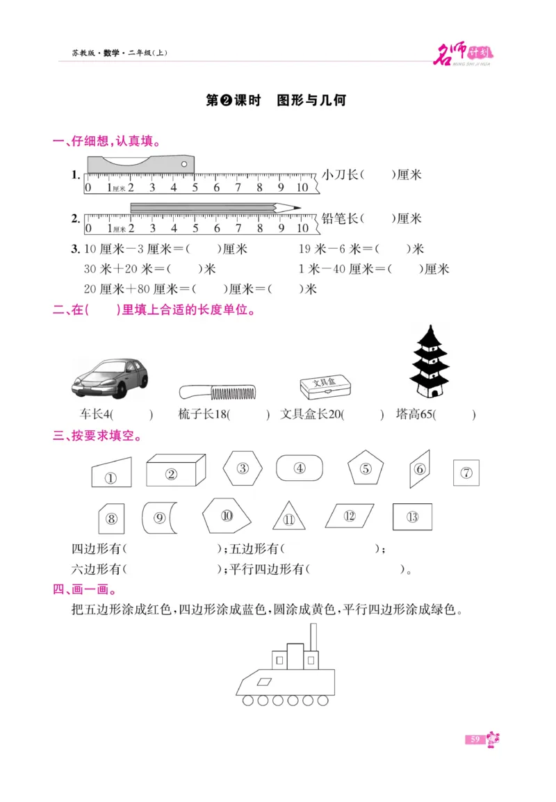 《名师计划&middot;高效课堂》数学2年级上册（SJ）_二年级上下册资料_小学二年级学习资料-25年更新版_2-03、小学二年级数学上册_2-3-2、练习题、作业、试题、试卷_苏教版_电子册类