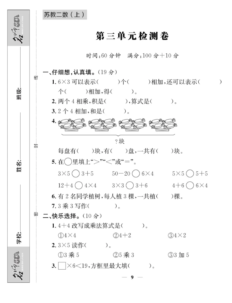 《名师计划&middot;高效课堂》数学2年级上册（SJ）_二年级上下册资料_小学二年级学习资料-25年更新版_2-03、小学二年级数学上册_2-3-2、练习题、作业、试题、试卷_苏教版_电子册类