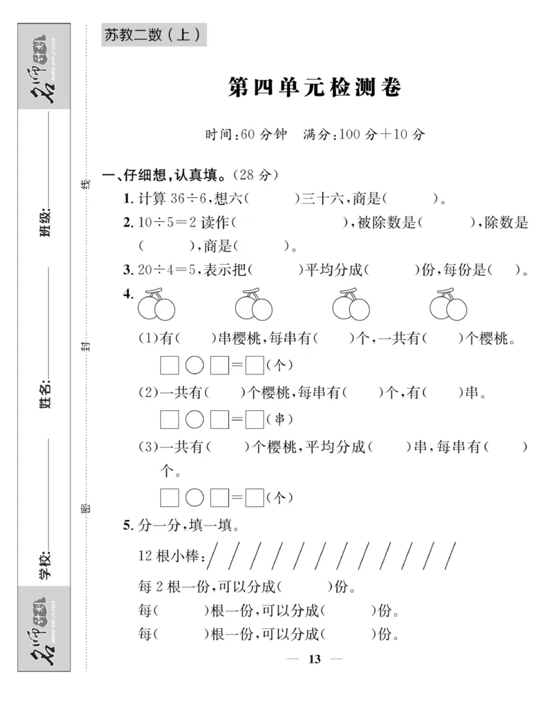 《名师计划&middot;高效课堂》数学2年级上册（SJ）_二年级上下册资料_小学二年级学习资料-25年更新版_2-03、小学二年级数学上册_2-3-2、练习题、作业、试题、试卷_苏教版_电子册类