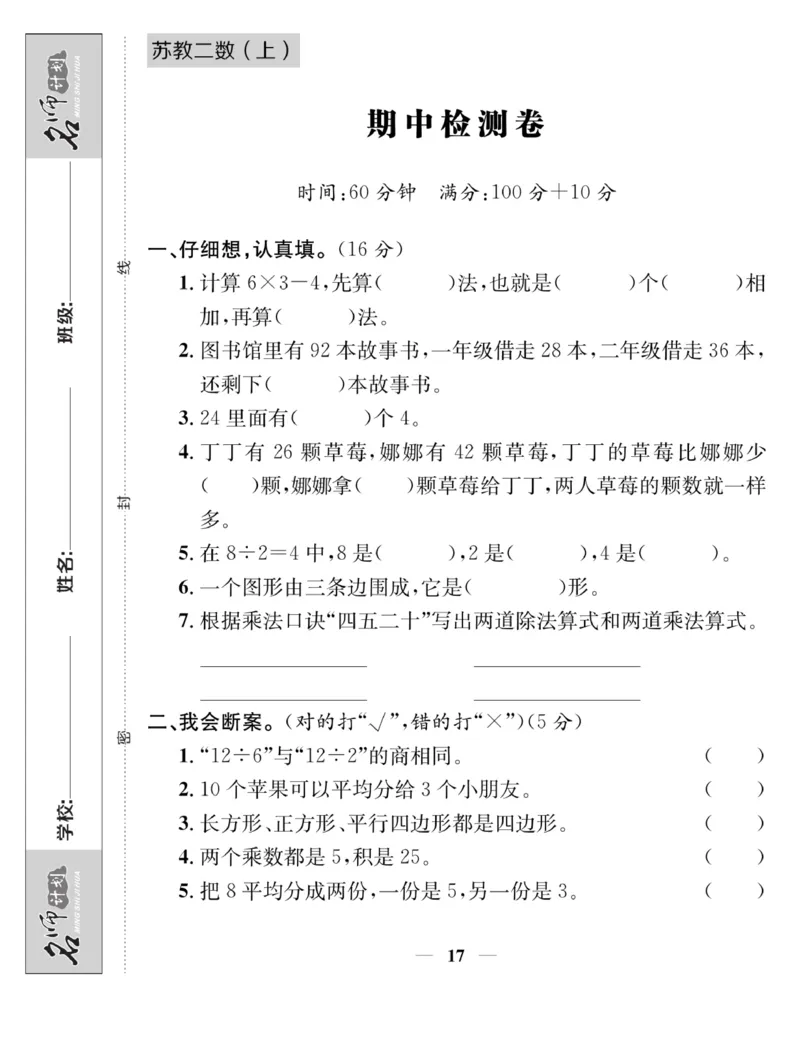 《名师计划&middot;高效课堂》数学2年级上册（SJ）_二年级上下册资料_小学二年级学习资料-25年更新版_2-03、小学二年级数学上册_2-3-2、练习题、作业、试题、试卷_苏教版_电子册类