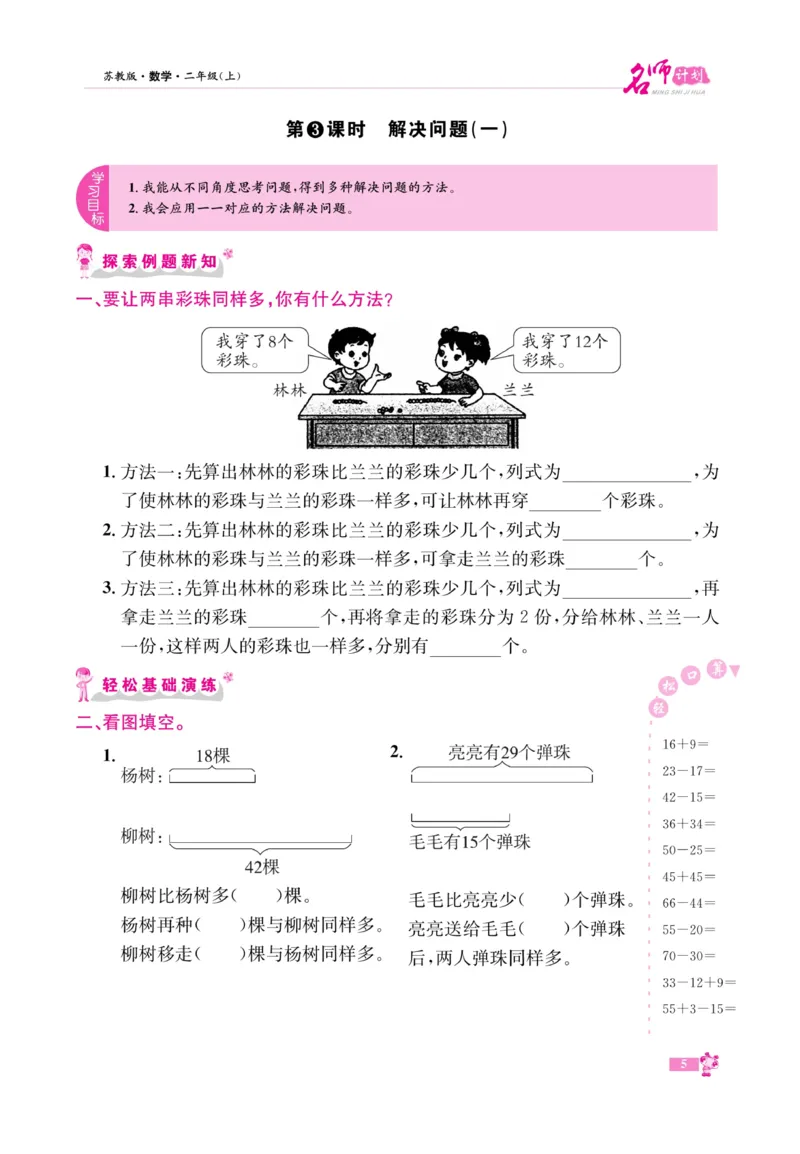 《名师计划&middot;高效课堂》数学2年级上册（SJ）_二年级上下册资料_小学二年级学习资料-25年更新版_2-03、小学二年级数学上册_2-3-2、练习题、作业、试题、试卷_苏教版_电子册类