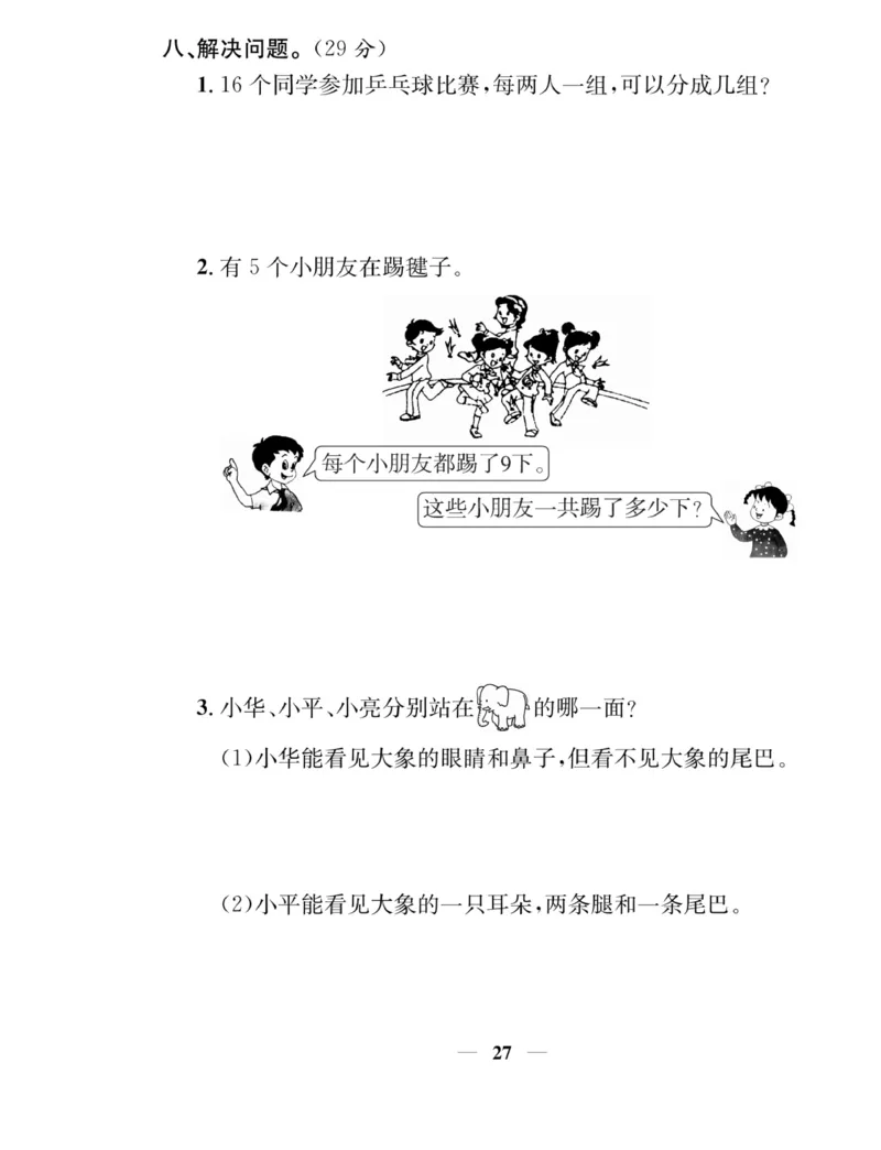 《名师计划&middot;高效课堂》数学2年级上册（SJ）_二年级上下册资料_小学二年级学习资料-25年更新版_2-03、小学二年级数学上册_2-3-2、练习题、作业、试题、试卷_苏教版_电子册类