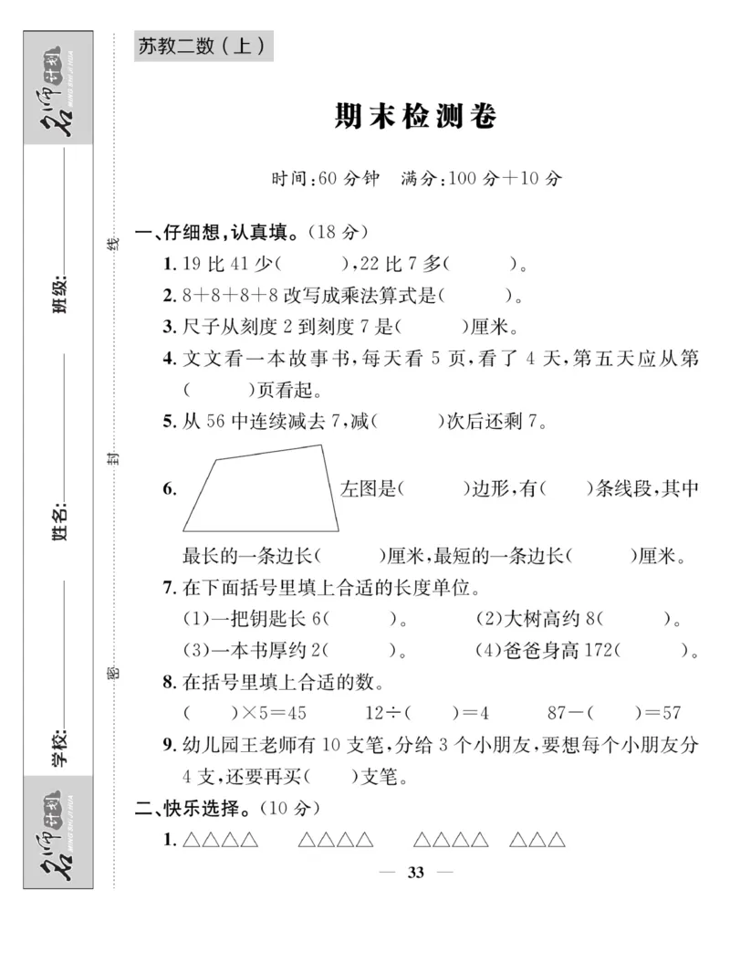 《名师计划&middot;高效课堂》数学2年级上册（SJ）_二年级上下册资料_小学二年级学习资料-25年更新版_2-03、小学二年级数学上册_2-3-2、练习题、作业、试题、试卷_苏教版_电子册类
