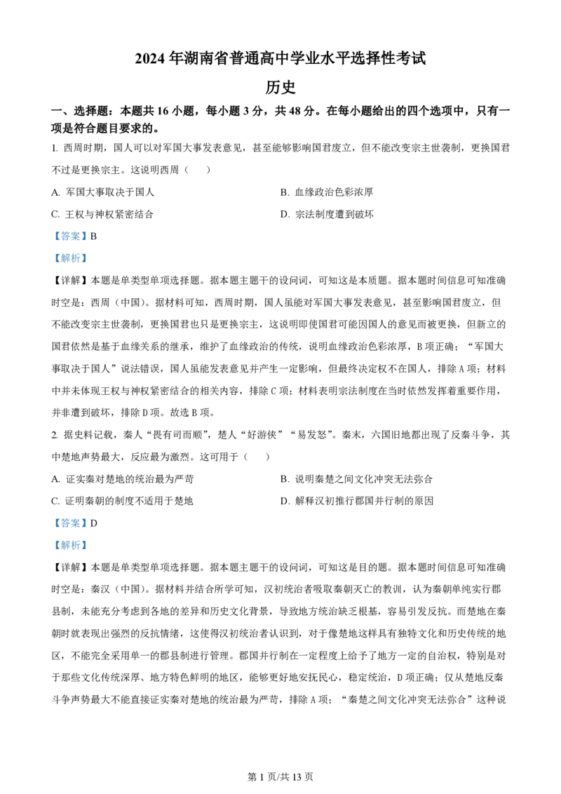 2024年高考历史试卷（湖南）（解析卷）_历史历年高考真题_新&middot;PDF版2008-2025&middot;高考历史真题_历史（按年份分类）2008-2025_2024&middot;历史高考真题