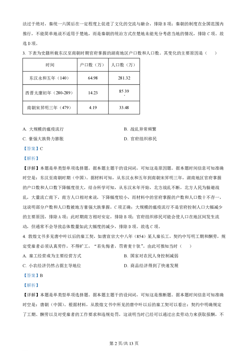 2024年高考历史试卷（湖南）（解析卷）_历史历年高考真题_新&middot;PDF版2008-2025&middot;高考历史真题_历史（按年份分类）2008-2025_2024&middot;历史高考真题