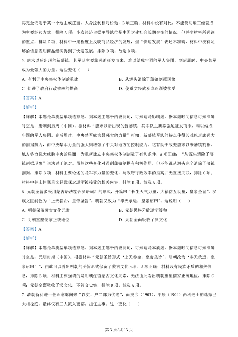 2024年高考历史试卷（湖南）（解析卷）_历史历年高考真题_新&middot;PDF版2008-2025&middot;高考历史真题_历史（按年份分类）2008-2025_2024&middot;历史高考真题