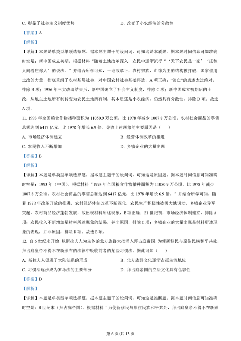 2024年高考历史试卷（湖南）（解析卷）_历史历年高考真题_新&middot;PDF版2008-2025&middot;高考历史真题_历史（按年份分类）2008-2025_2024&middot;历史高考真题