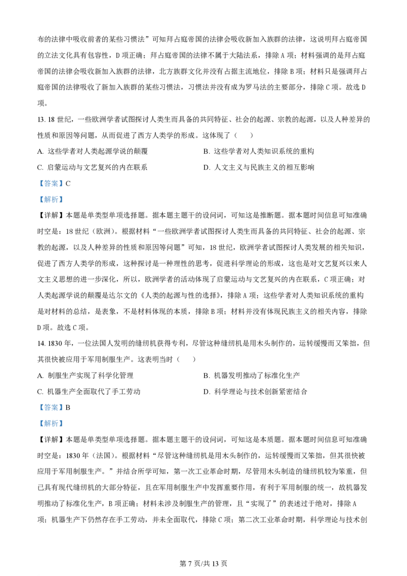 2024年高考历史试卷（湖南）（解析卷）_历史历年高考真题_新&middot;PDF版2008-2025&middot;高考历史真题_历史（按年份分类）2008-2025_2024&middot;历史高考真题